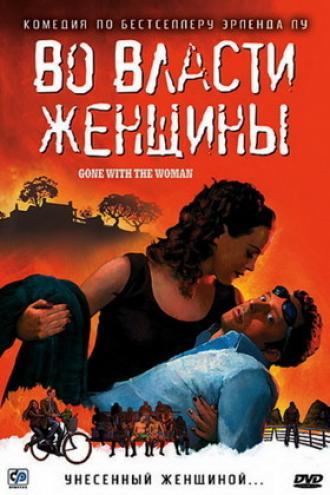 Во власти женщины (фильм 2007)