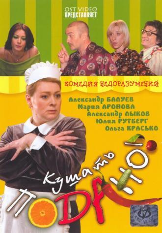 Кушать подано! (фильм 2005)