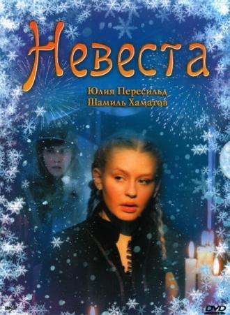 Невеста (фильм 2006)