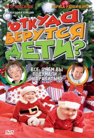 Откуда берутся дети? (фильм 2008)
