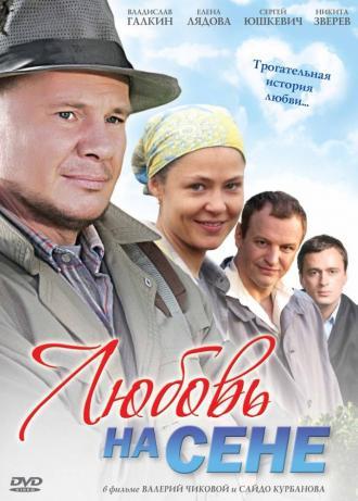 Любовь на сене (фильм 2009)