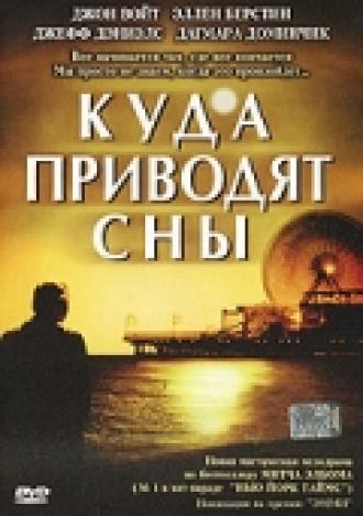Куда приводят сны (фильм 2004)