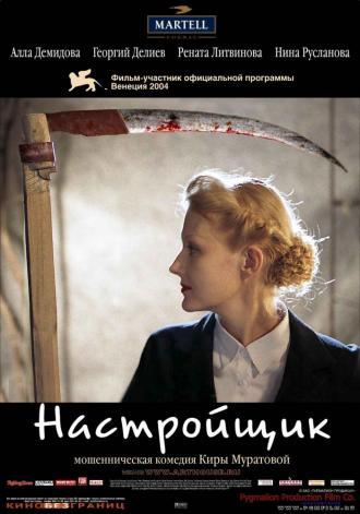 Настройщик (фильм 2004)