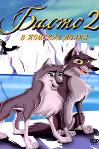 Балто 2: В поисках волка (фильм 2002)