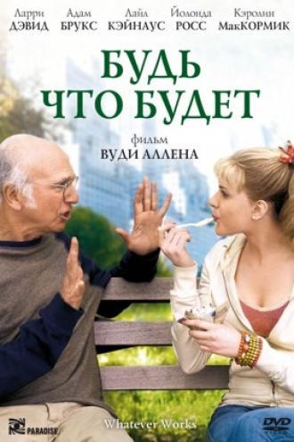 Будь что будет (фильм 2009)