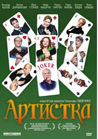 Артистка (фильм 2007)