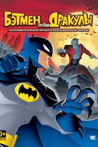 Бэтмен против Дракулы (фильм 2005)
