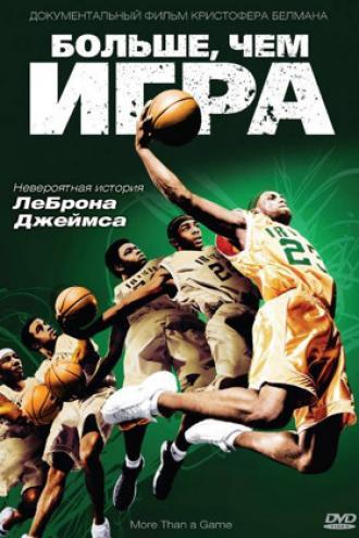 Больше, чем игра (фильм 2008)