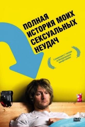 Полная история моих сексуальных поражений (фильм 2008)
