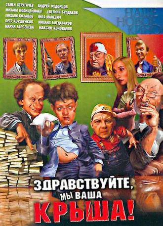 Здравствуйте, мы ваша крыша! (фильм 2005)