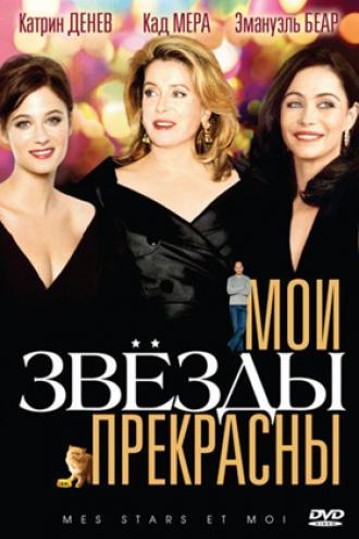 Мои звезды прекрасны (фильм 2008)