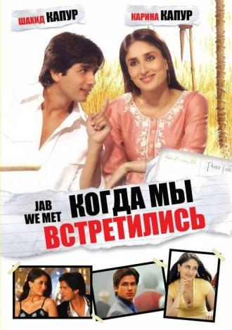Когда мы встретились (фильм 2007)
