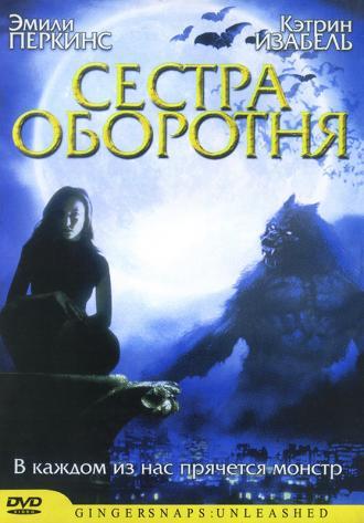 Сестра оборотня (фильм 2004)