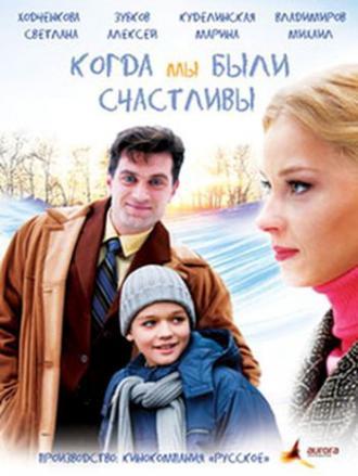 Когда мы были счастливы (фильм 2009)