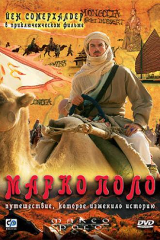 Марко Поло (фильм 2007)