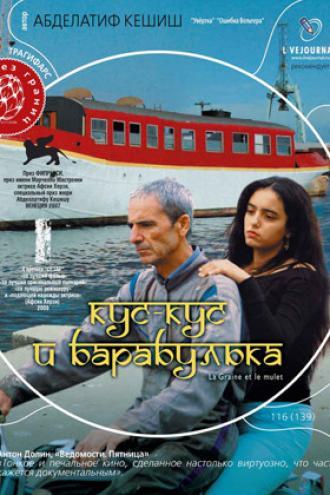 Кус-Кус и Барабулька (фильм 2007)