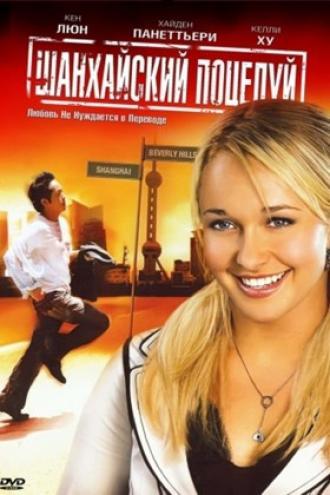 Шанхайский поцелуй (фильм 2007)