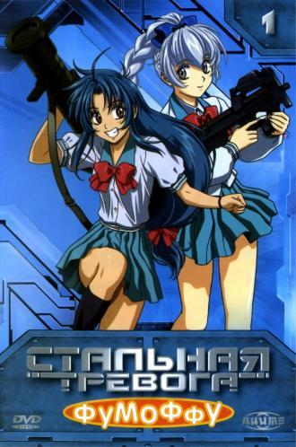 Стальная тревога? Фумоффу (сериал 2003)