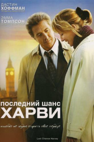 Последний шанс Харви (фильм 2008)