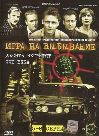Игра на выбывание (сериал 2004)