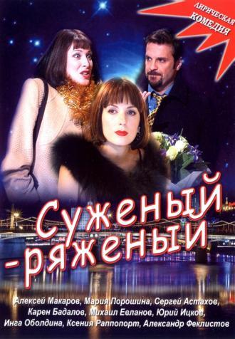 Суженый-ряженый (фильм 2007)