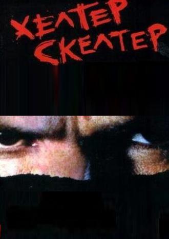 Хелтер Скелтер (фильм 2004)