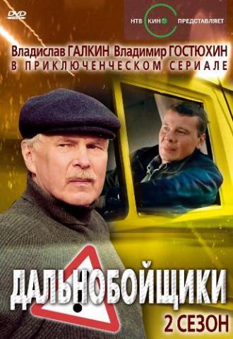Дальнобойщики 2 (сериал 2004)