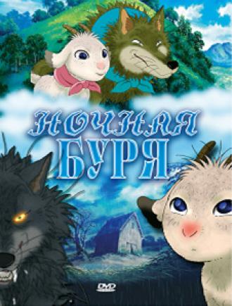 Ночная буря (фильм 2005)