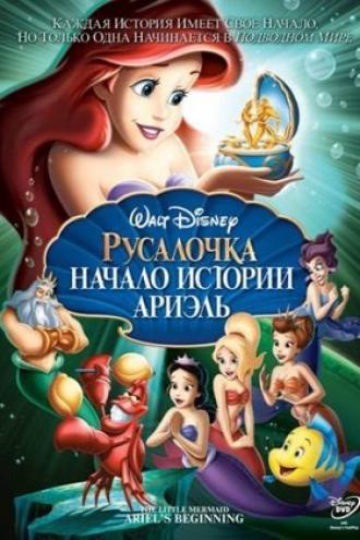 Русалочка: Начало истории Ариэль (фильм 2008)