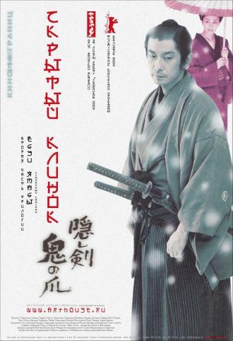 Скрытый клинок (фильм 2004)