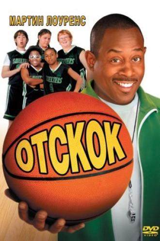 Отскок (фильм 2005)