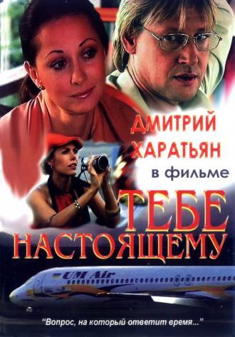 Тебе настоящему (фильм 2004)