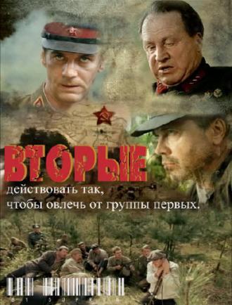 Вторые (сериал 2009)