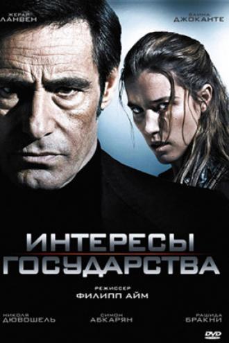 Интересы государства (фильм 2008)
