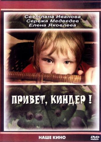 Привет, Киндер! (фильм 2008)