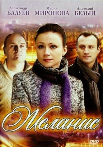 Желание (фильм 2009)