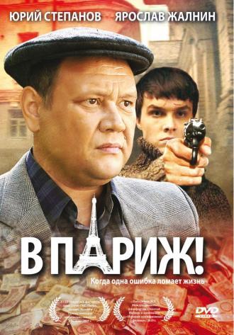 В Париж! (фильм 2008)