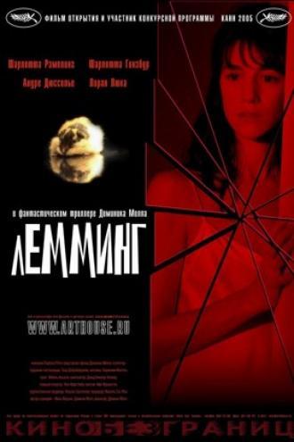 Лемминг (фильм 2005)