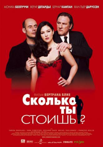 Сколько ты стоишь? (фильм 2005)