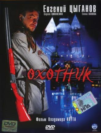 Охотник (сериал 2006)