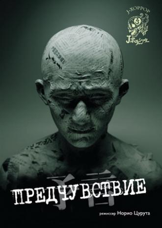 Предчувствие (фильм 2004)