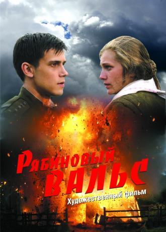 Рябиновый вальс (фильм 2009)