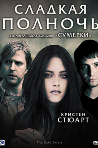 Сладкая полночь (фильм 2007)