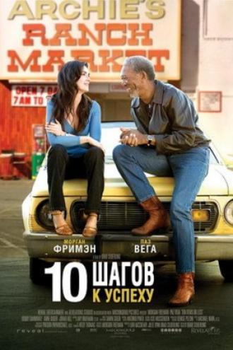10 шагов к успеху (фильм 2006)