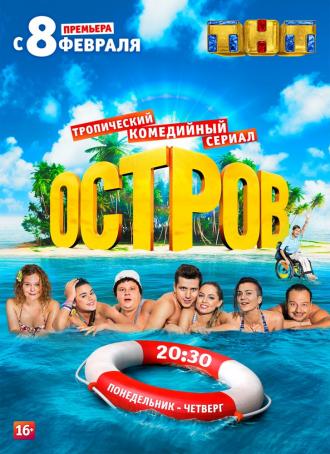 Остров (сериал 2016)