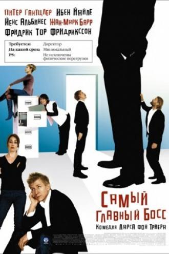 Самый главный босс (фильм 2006)
