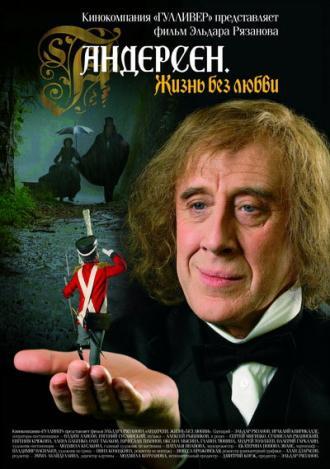 Андерсен. Жизнь без любви (фильм 2006)