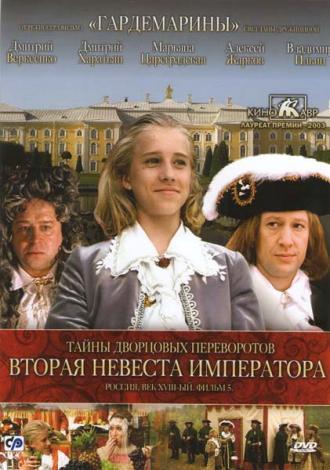 Тайны дворцовых переворотов. Россия, век XVIII-ый. Фильм 5. Вторая невеста императора (фильм 2003)