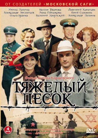 Тяжелый песок (сериал 2008)
