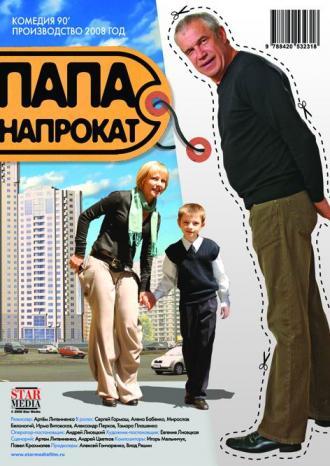 Папа напрокат (фильм 2008)
